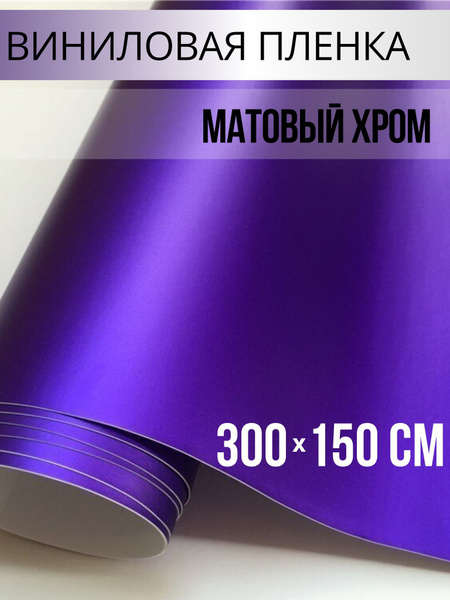 Пленка виниловая 3 мх150 см - купить с доставкой по выгодным ценам в ...