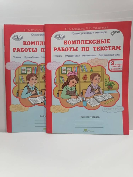 Комплексные работы по текстам. 2 класс. Рабочая тетрадь в 2 частях ...