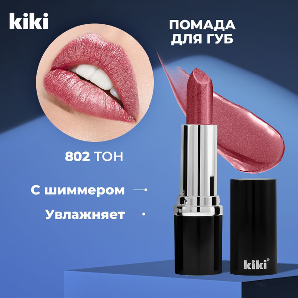 Kiki Помада для губ глянцевая VELVET тон 802. Кики стойкая, увлажняющая ...