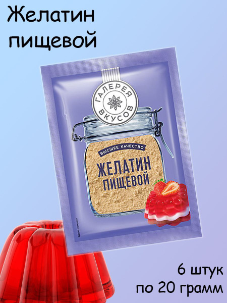 Галерея вкусов, желатин пищевой, 6 штук по 20 грамм - купить с ...