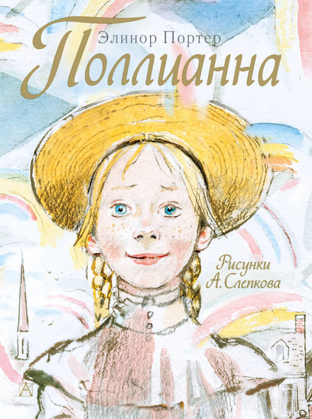 Поллианна - купить с доставкой по выгодным ценам в интернет-магазине ...
