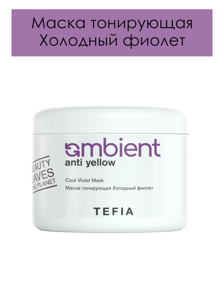 Tefia. Маска тонирующая Холодный фиолет профессиональная Cool Violet ...