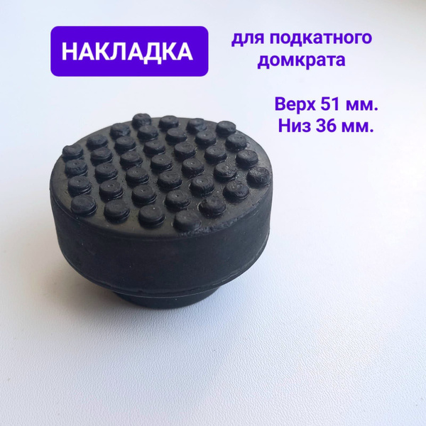 Опора для домкрата Гидравлический накладка для домкрата, 2 т. - купить ...
