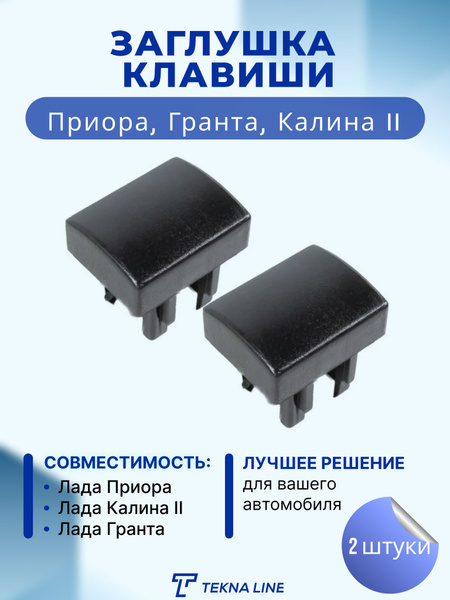 Заглушка кнопки выключателя (клавиши) ВАЗ 2170 Лада Приора, 2190, 2191 ...