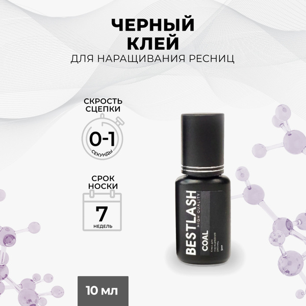 BestLash Клей для наращивания ресниц черный "COAL" 10мл - купить с ...