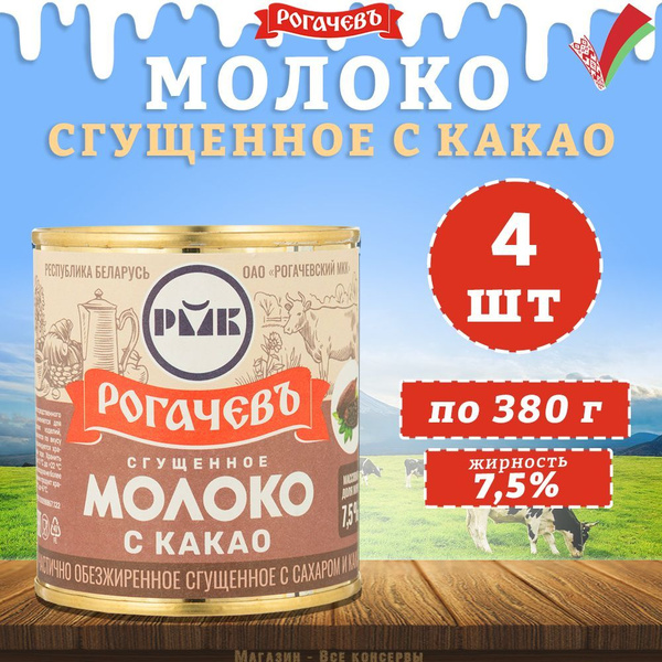 Молоко сгущенное с какао 7,5%, Рогачев, 4 шт. по 380 г - купить с ...