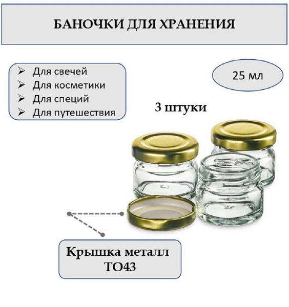 Баночки стеклянные для хранения и свечей 25 мл, 3 штуки. - купить с ...