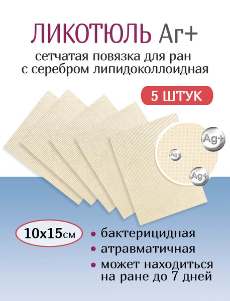 Гидроколлоидная повязка с серебром сетчатая ЛикоТюль Аг+ 10х15 см 5 ...