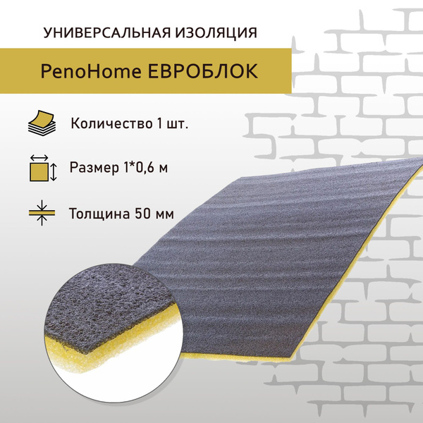 Вспененный полиэтилен PenoHome Евроблок 50 мм, размер 1*0,6 м ...
