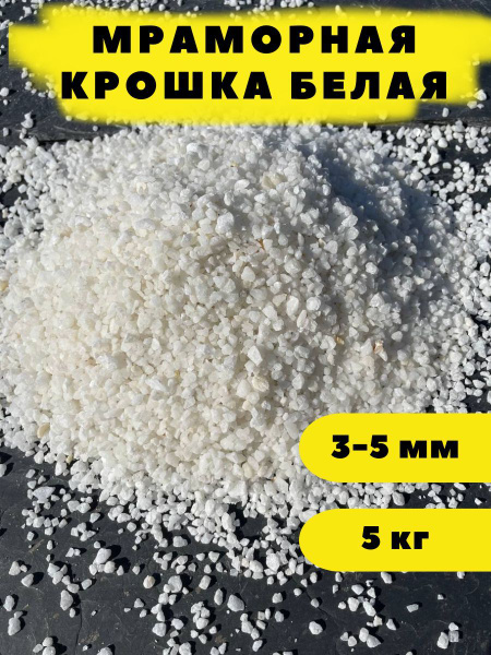 Мраморная крошка белая 3-5 мм, 5 кг - купить с доставкой по выгодным ...