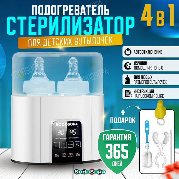 Подогреватель стерилизатор для бутылочек и сосок, молокоотсоса ...