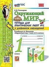 Окружающий мир 1 класс. Тетрадь для практических работ с дневником ...