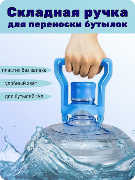 Ручка для бутылей 19 литров - купить с доставкой по выгодным ценам в ...