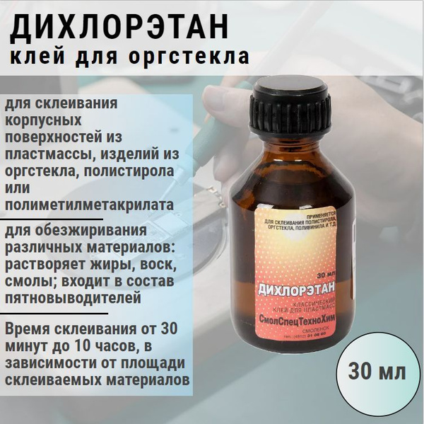 Клей для пластмасс Дихлорэтан, 30мл / для металла, пластмасс, пластика ...