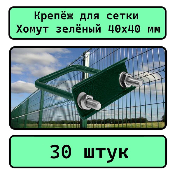 Крепеж для сетки Хомут 40х40 мм (30шт.) зеленый RAL 6005 оцинкованный ...