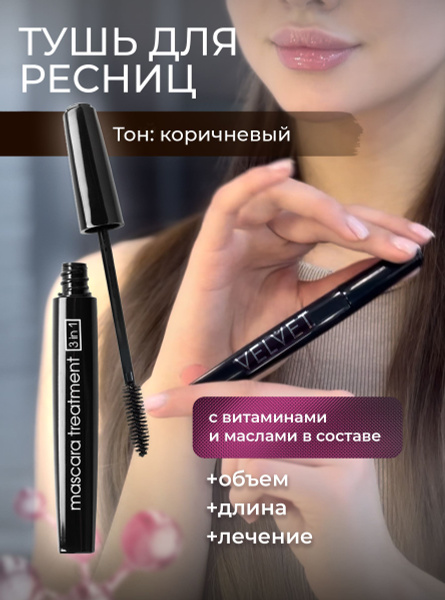 VELVET Тушь для ресниц 3 в 1, коричневая купить на OZON по низкой цене ...
