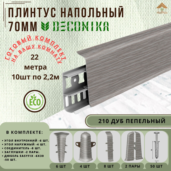 Плинтус напольный ДЕКОНИКА 70мм "Deconika" готовый комплект 22 метра ...