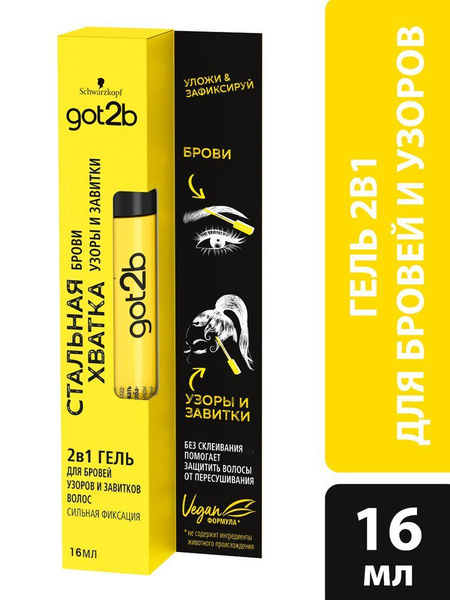 Гель для бровей GOT2b Стальная хватка 2-в-1, для создания узоров и ...