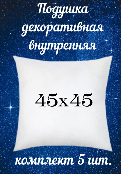 Подушка внутренняя 45х45, без наволочки, спанбонд+холлофайбер 45x45 ...