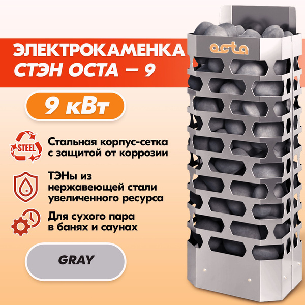 Электрокаменка СТЭН ЭКМ 9 Octa gray, печь электрическая каменка ...