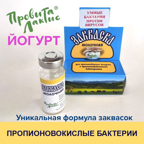 закваска для приготовления йогурта с пропионовокислыми бактериями ...