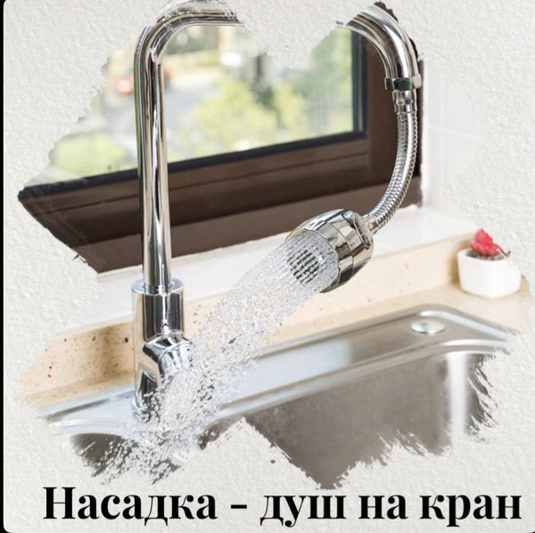 Насадка - душ на кран , аэратор на кран - купить с доставкой по ...