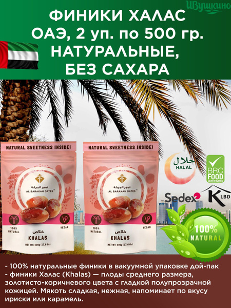 Финики Халас (Khalas Dates), 500 гр. в 1 упаковке - купить с доставкой ...