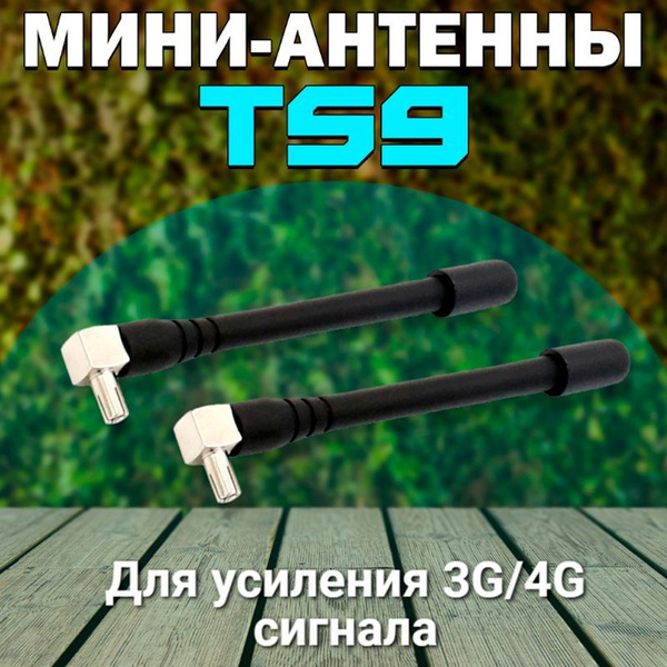 3G / 4G / LTE Антенны TS9 2 Штуки комплект для усиления Сигнала и ...