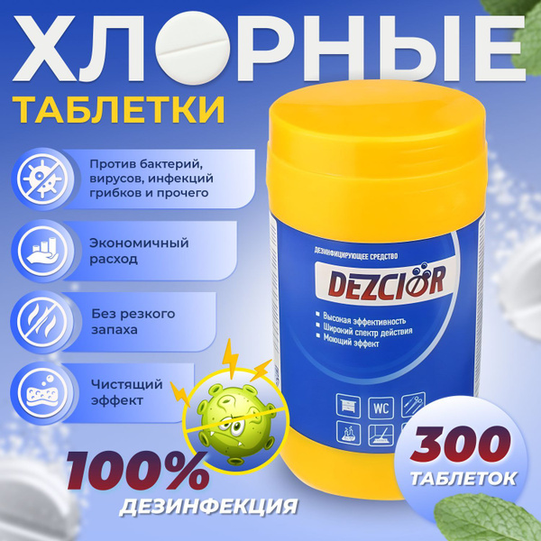 Хлорные таблетки для дезинфекции "ДезХлор" / Дезинфицирующее средство ...