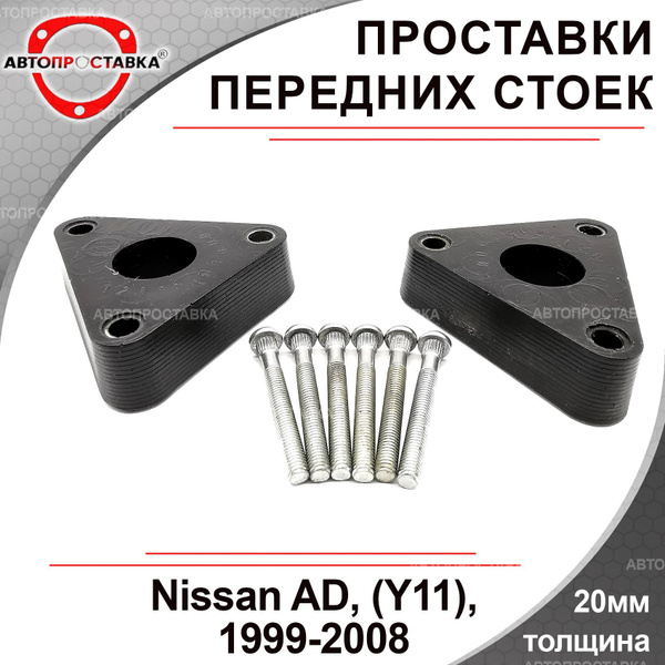 Проставки передних стоек 20мм для Nissan AD (ll) Y11 4WD 1999-2008 ...