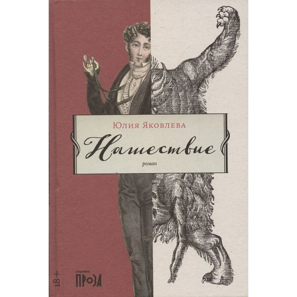 Книга Альпина нон-фикшн Нашествие. 2022 год, Яковлева Ю. - купить с ...