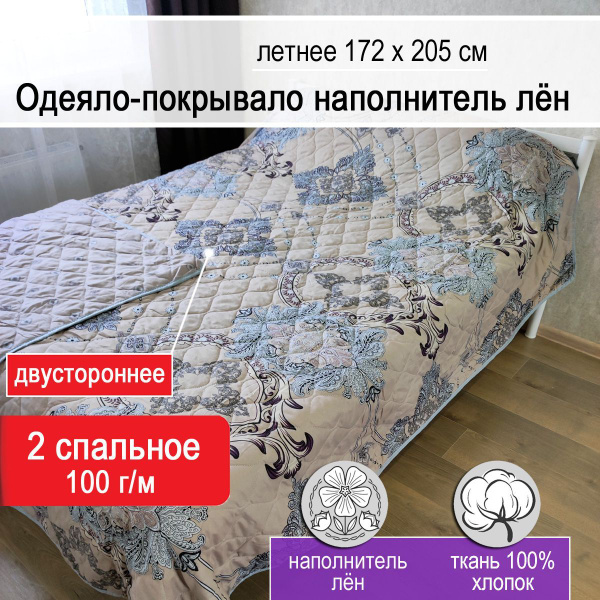 Одеяло Лён и хлопок Летнее 100г/м.одеяло-лето, 172x205, Всесезонное ...