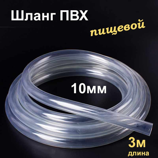 Шланг ПВХ внутренний диаметр 10 мм (3 метра), прозрачный, пищевая ...