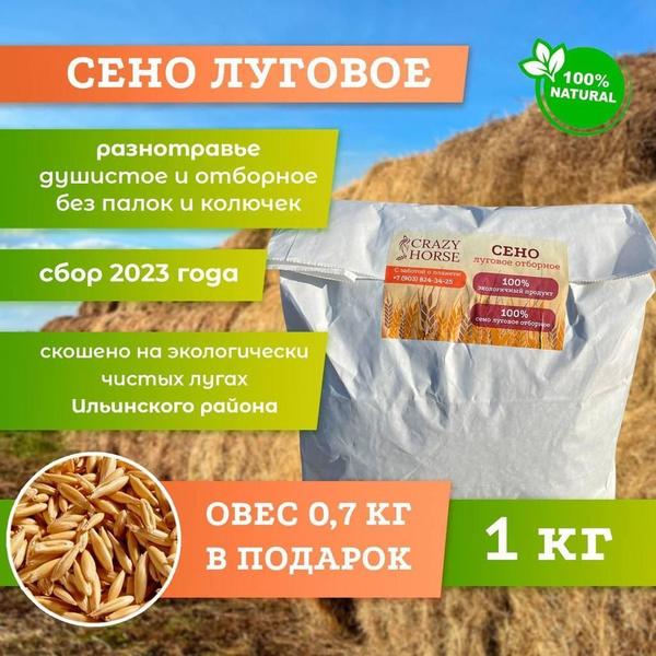 Сено луговое для Кроликов 1 кг. + овес 0,7кг. в подарок - купить с ...