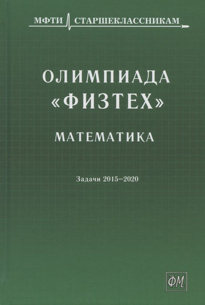 Олимпиада "Физтех". Математика: задачи 2015-2020 гг. - купить с ...