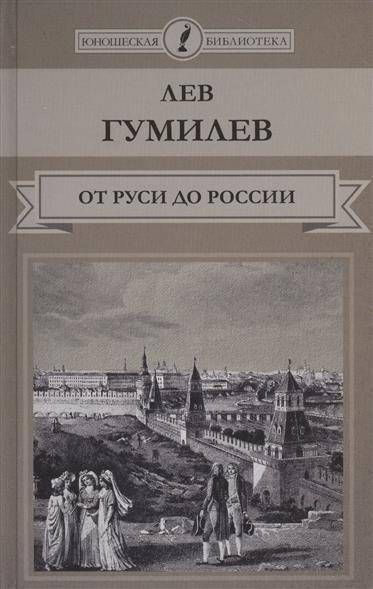 Гумилев русь. Лев Гумилев от Руси до России. Лев Гумилёв - от Руси до России аудиокнига. От Руси до России Лев Гумилёв книга. Юношеская библиотека Лев Гумилев.