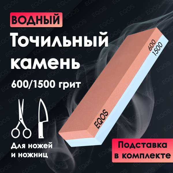 Точильный камень 600/1500 EQOS для заточки и шлифования кухонных ножей ...