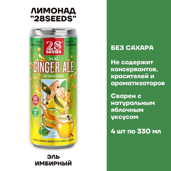 Лимонад 28 SEEDS Эль имбирный 4 шт по 330мл - купить с доставкой по ...