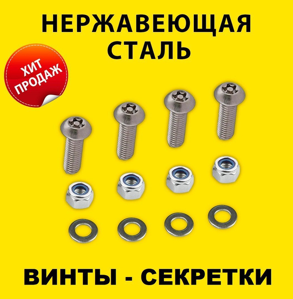 Винты антивандальные (4шт.) болт с шестирадиусным шлицем звезда и ...