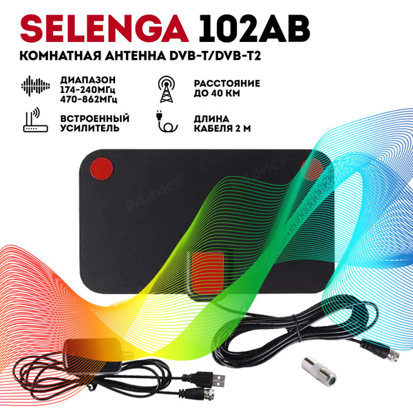 Антенна SELENGA 102AB, комнатная, активная - купить с доставкой по ...