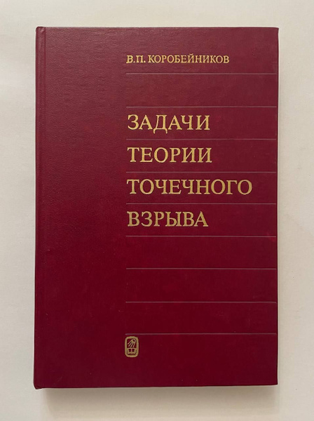 Задачи теории точечного взрыва | Коробейников В. П. - купить с ...