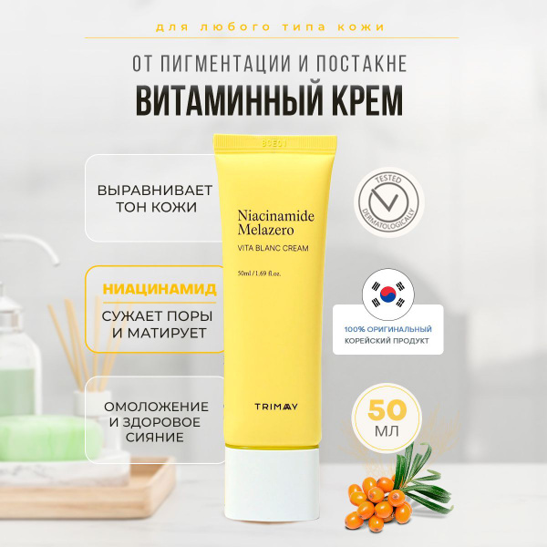 Осветляющий крем c ниацинамидом и витаминным комплексом Trimay ...