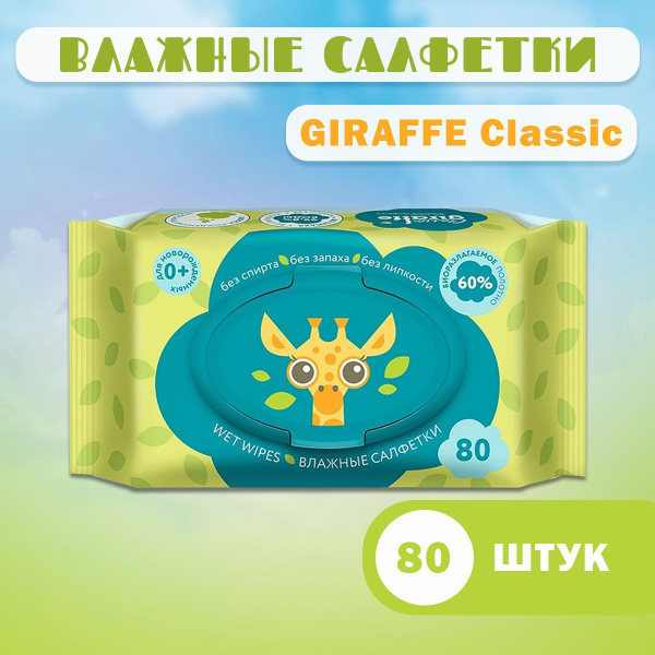 Lovular Влажные салфетки Giraffe 80 шт - купить с доставкой по выгодным ...