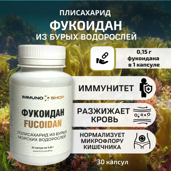 Фукоидан для иммунитета 30 капсул. купить на OZON по низкой цене ...