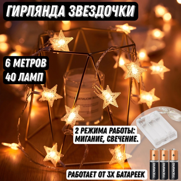 Гирлянда светодиодная на батарейках "Звездочки" 6 метров 40 ламп ...