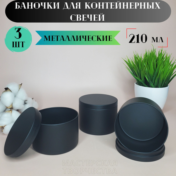 Банка металлическая с крышкой для свечей, специй, универсальная для ...