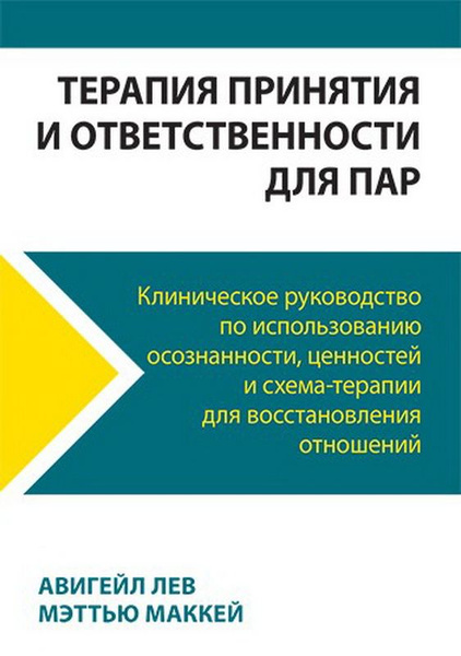 Терапия принятия и ответственности для пар. Клиническое руководство по ...