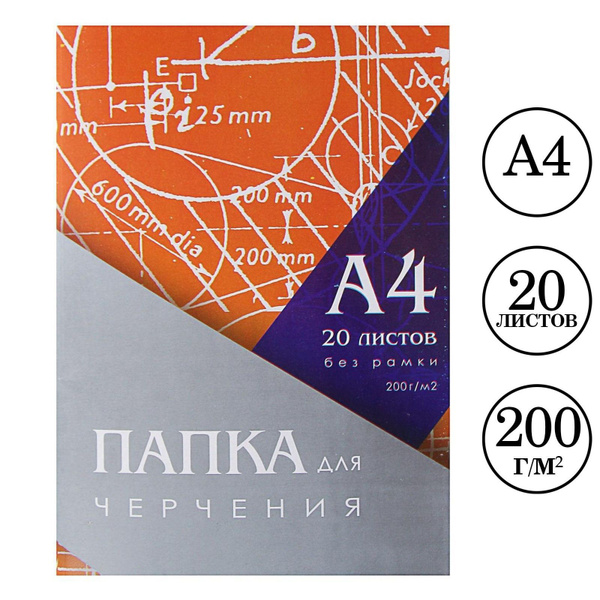 Папка для черчения А4 20 листов, 210 х 297 мм, без рамки, блок 200 г/м ...