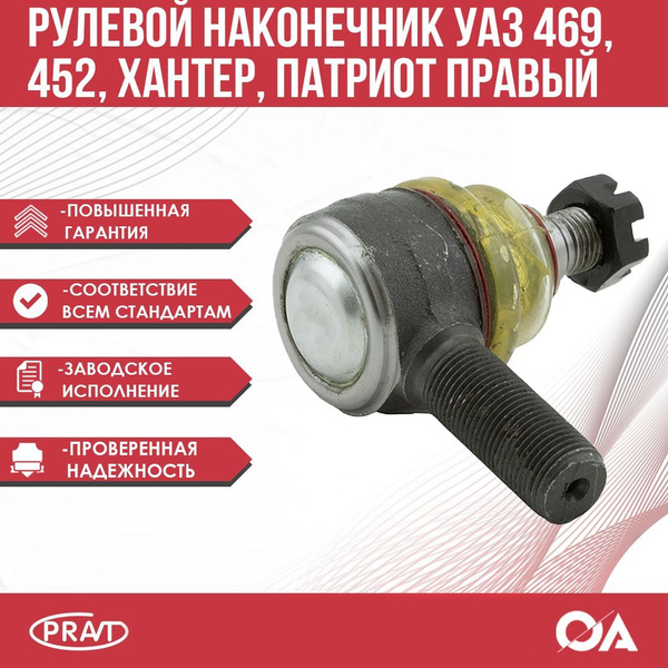 Наконечник рулевой тяги УАЗ-469,452 в сборе (правый) необслуж. Pravt