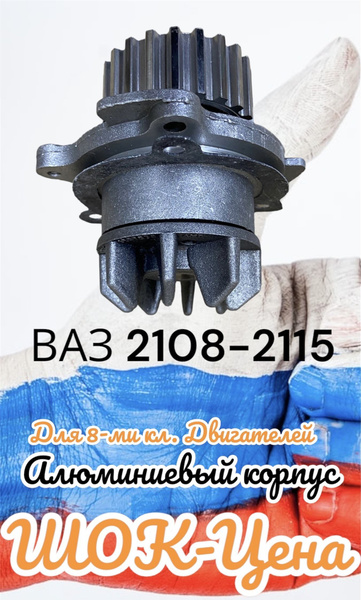 Насос водяной (Помпа) Lada(ВАЗ) 2108-21099-2110-2111-2112,2113-2114 ...
